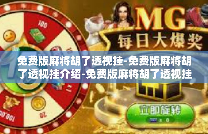 免费版麻将胡了透视挂-免费版麻将胡了透视挂介绍-免费版麻将胡了透视挂