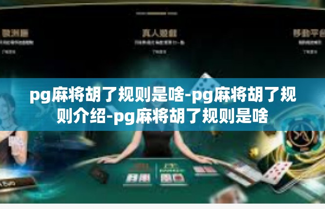pg麻将胡了规则是啥-pg麻将胡了规则介绍-pg麻将胡了规则是啥