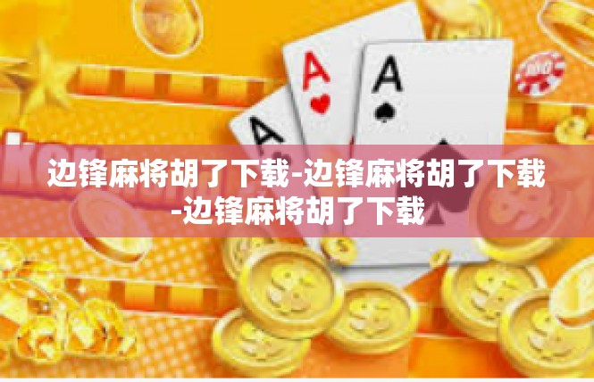 边锋麻将胡了下载-边锋麻将胡了下载-边锋麻将胡了下载