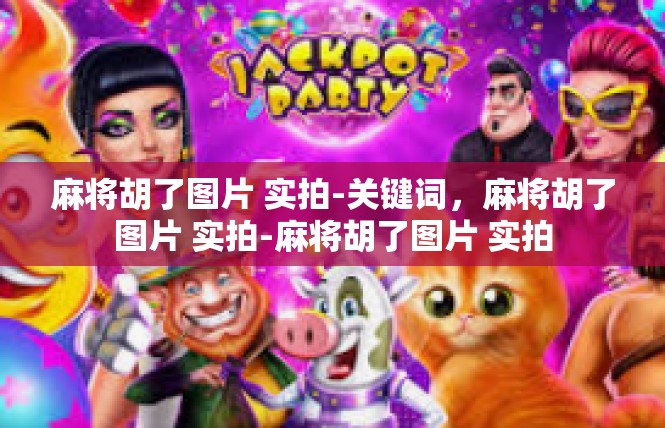 麻将胡了图片 实拍-关键词，麻将胡了图片 实拍-麻将胡了图片 实拍