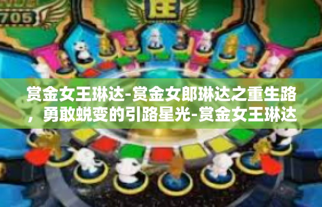 赏金女王琳达-赏金女郎琳达之重生路，勇敢蜕变的引路星光-赏金女王琳达