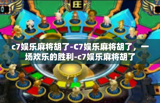 c7娱乐麻将胡了-C7娱乐麻将胡了，一场欢乐的胜利-c7娱乐麻将胡了