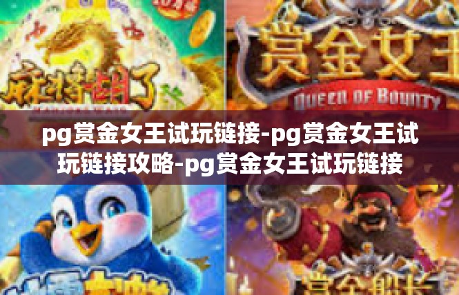 pg赏金女王试玩链接-pg赏金女王试玩链接攻略-pg赏金女王试玩链接