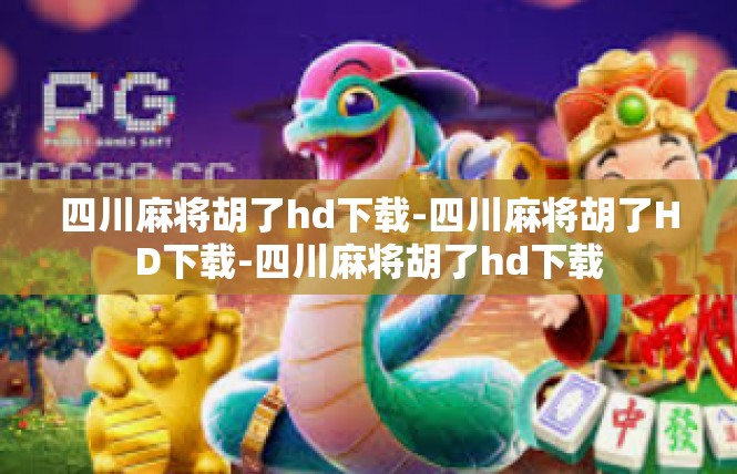 四川麻将胡了hd下载-四川麻将胡了HD下载-四川麻将胡了hd下载