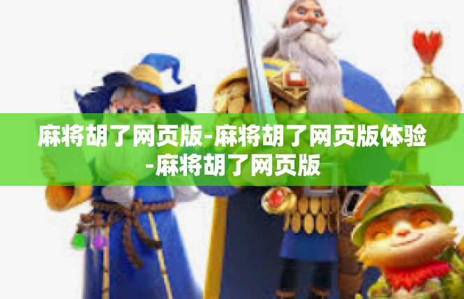 麻将胡了网页版-麻将胡了网页版体验-麻将胡了网页版