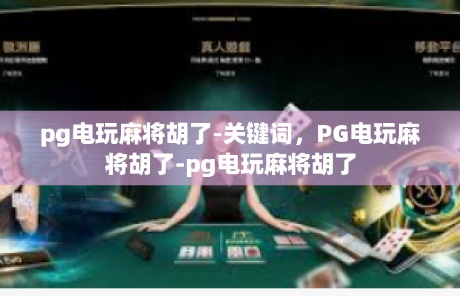 pg电玩麻将胡了-关键词，PG电玩麻将胡了-pg电玩麻将胡了