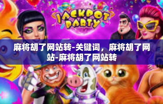 麻将胡了网站转-关键词，麻将胡了网站-麻将胡了网站转