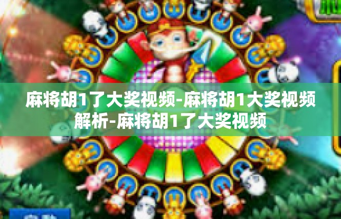 麻将胡1了大奖视频-麻将胡1大奖视频解析-麻将胡1了大奖视频