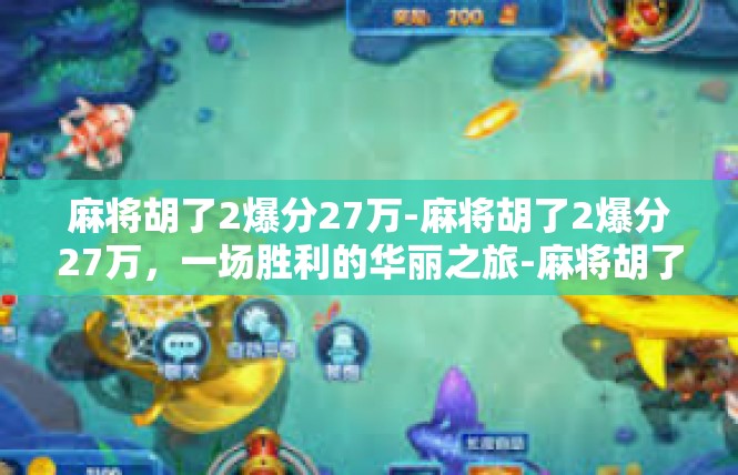 麻将胡了2爆分27万-麻将胡了2爆分27万，一场胜利的华丽之旅-麻将胡了2爆分27万