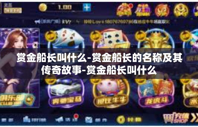 赏金船长叫什么-赏金船长的名称及其传奇故事-赏金船长叫什么