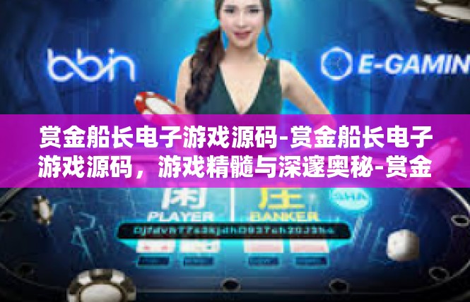 赏金船长电子游戏源码-赏金船长电子游戏源码，游戏精髓与深邃奥秘-赏金船长电子游戏源码