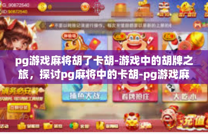 pg游戏麻将胡了卡胡-游戏中的胡牌之旅，探讨pg麻将中的卡胡-pg游戏麻将胡了卡胡