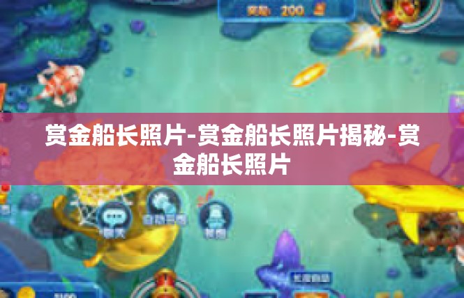 赏金船长照片-赏金船长照片揭秘-赏金船长照片