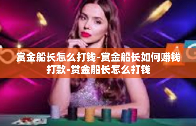 赏金船长怎么打钱-赏金船长如何赚钱打款-赏金船长怎么打钱