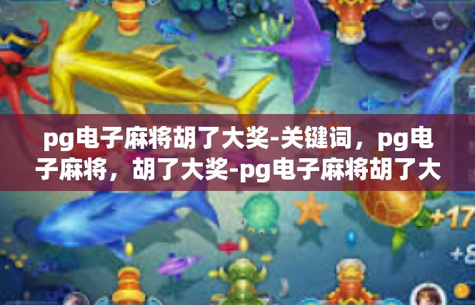 pg电子麻将胡了大奖-关键词，pg电子麻将，胡了大奖-pg电子麻将胡了大奖