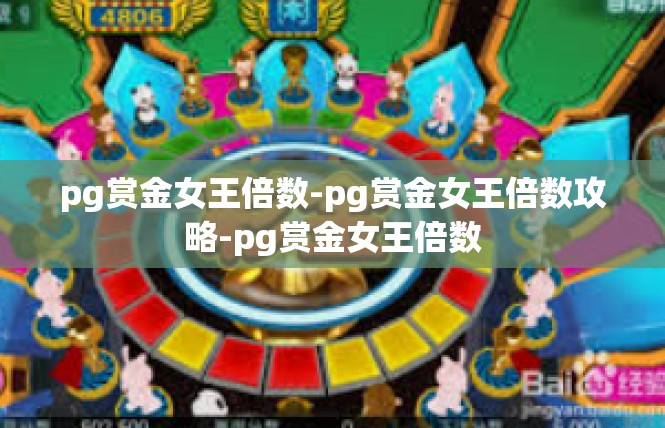 pg赏金女王倍数-pg赏金女王倍数攻略-pg赏金女王倍数