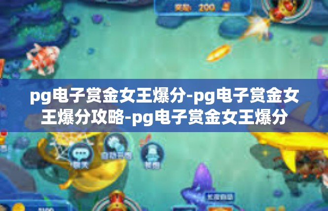 pg电子赏金女王爆分-pg电子赏金女王爆分攻略-pg电子赏金女王爆分