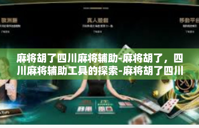 麻将胡了四川麻将辅助-麻将胡了，四川麻将辅助工具的探索-麻将胡了四川麻将辅助