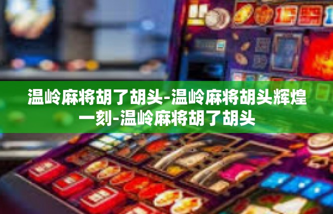 温岭麻将胡了胡头-温岭麻将胡头辉煌一刻-温岭麻将胡了胡头