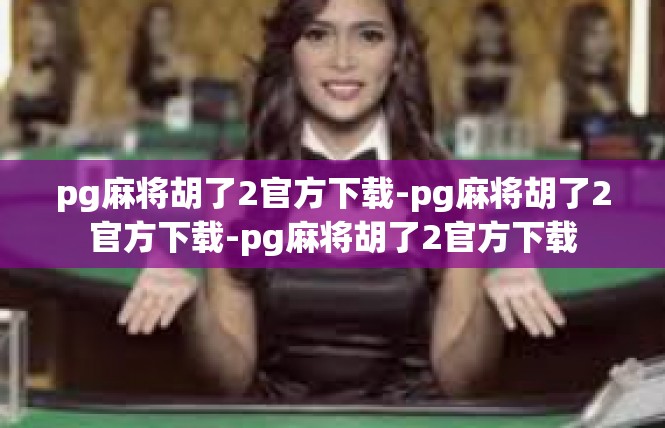 pg麻将胡了2官方下载-pg麻将胡了2官方下载-pg麻将胡了2官方下载