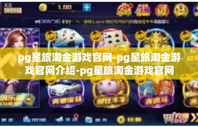 pg星旅淘金游戏官网-pg星旅淘金游戏官网介绍-pg星旅淘金游戏官网