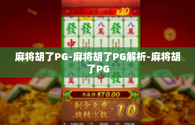 麻将胡了PG-麻将胡了PG解析-麻将胡了PG