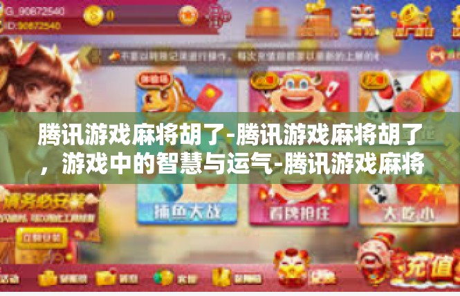 腾讯游戏麻将胡了-腾讯游戏麻将胡了，游戏中的智慧与运气-腾讯游戏麻将胡了