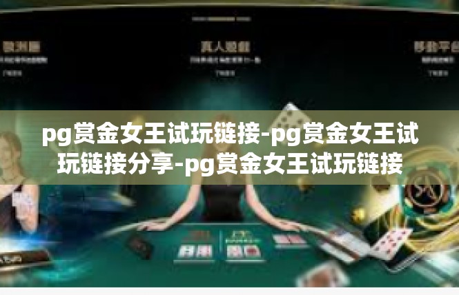 pg赏金女王试玩链接-pg赏金女王试玩链接分享-pg赏金女王试玩链接