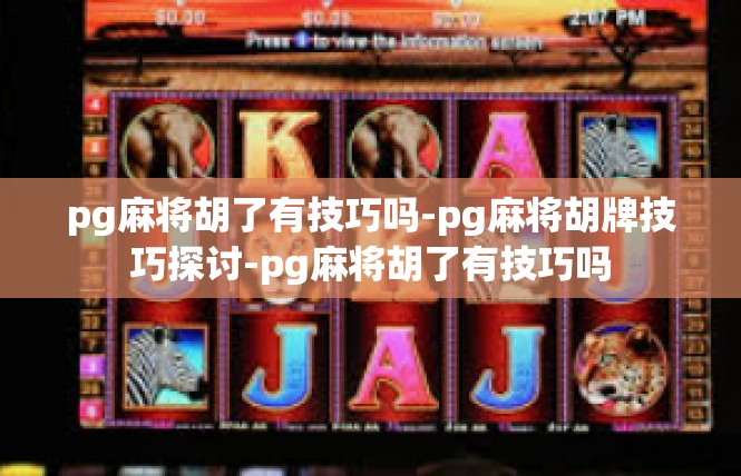 pg麻将胡了有技巧吗-pg麻将胡牌技巧探讨-pg麻将胡了有技巧吗