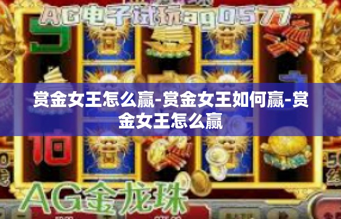 赏金女王怎么赢-赏金女王如何赢-赏金女王怎么赢
