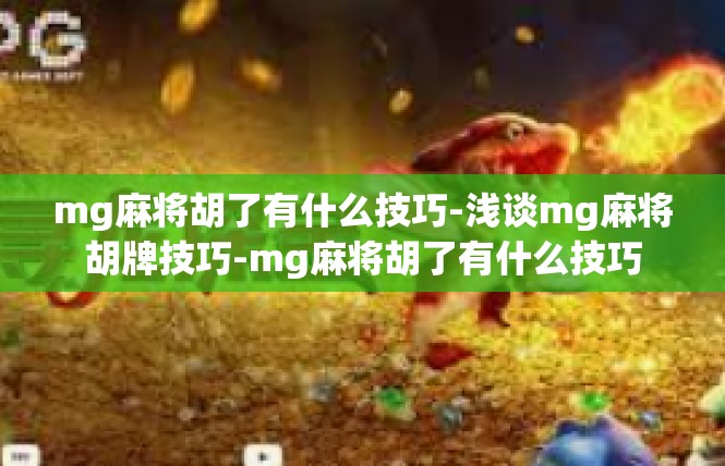 mg麻将胡了有什么技巧-浅谈mg麻将胡牌技巧-mg麻将胡了有什么技巧