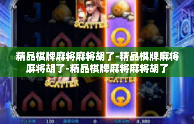 精品棋牌麻将麻将胡了-精品棋牌麻将麻将胡了-精品棋牌麻将麻将胡了
