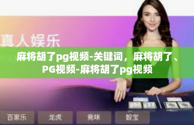 麻将胡了pg视频-关键词，麻将胡了、PG视频-麻将胡了pg视频