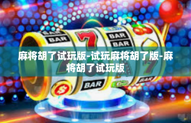 麻将胡了试玩版-试玩麻将胡了版-麻将胡了试玩版