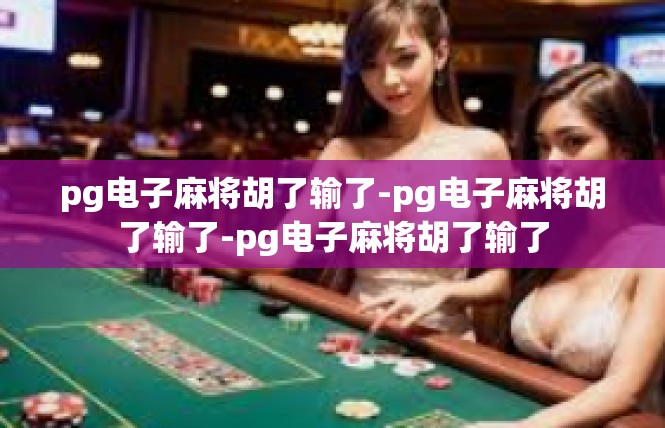 pg电子麻将胡了输了-pg电子麻将胡了输了-pg电子麻将胡了输了