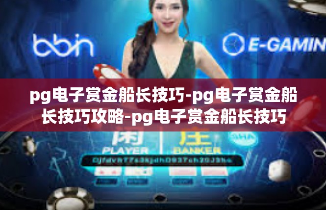 pg电子赏金船长技巧-pg电子赏金船长技巧攻略-pg电子赏金船长技巧