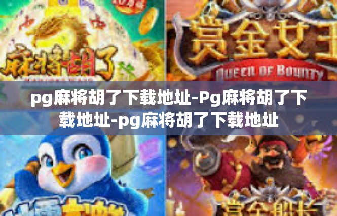pg麻将胡了下载地址-Pg麻将胡了下载地址-pg麻将胡了下载地址