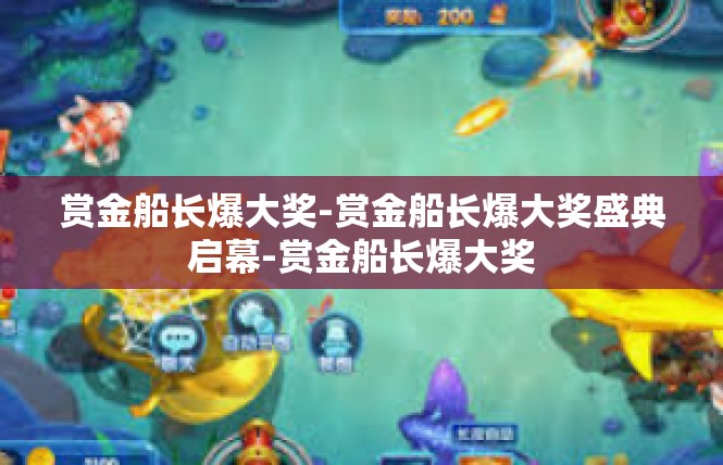赏金船长爆大奖-赏金船长爆大奖盛典启幕-赏金船长爆大奖