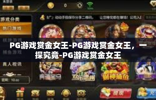 PG游戏赏金女王-PG游戏赏金女王，一探究竟-PG游戏赏金女王