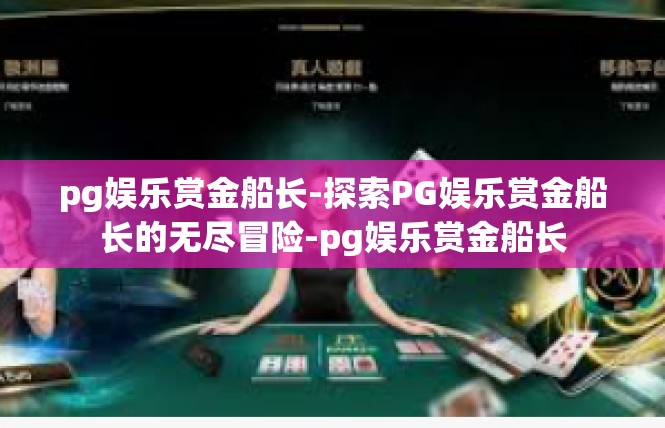 pg娱乐赏金船长-探索PG娱乐赏金船长的无尽冒险-pg娱乐赏金船长