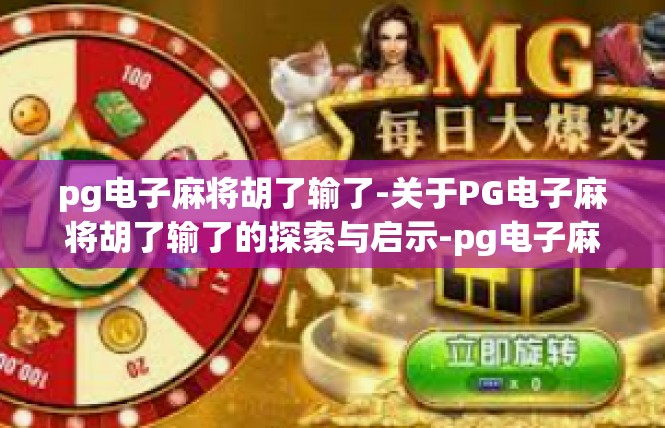 pg电子麻将胡了输了-关于PG电子麻将胡了输了的探索与启示-pg电子麻将胡了输了