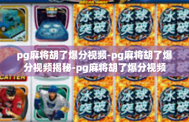 pg麻将胡了爆分视频-pg麻将胡了爆分视频揭秘-pg麻将胡了爆分视频