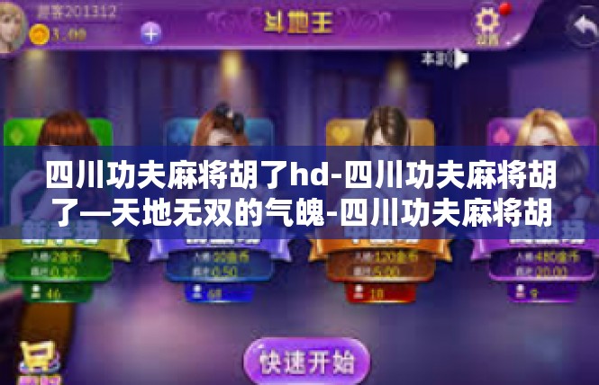 四川功夫麻将胡了hd-四川功夫麻将胡了—天地无双的气魄-四川功夫麻将胡了hd