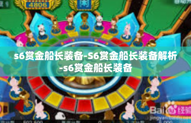 s6赏金船长装备-S6赏金船长装备解析-s6赏金船长装备