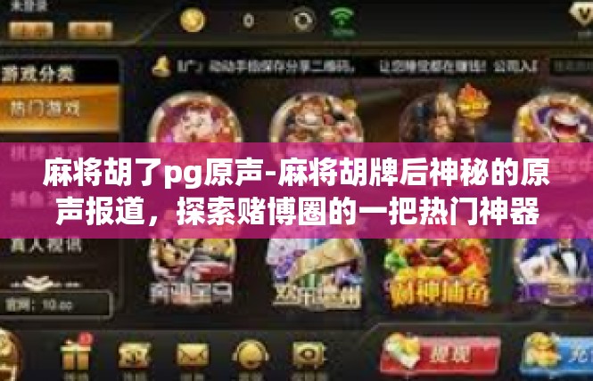 麻将胡了pg原声-麻将胡牌后神秘的原声报道，探索赌博圈的一把热门神器-麻将胡了pg原声