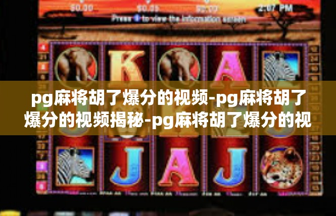 pg麻将胡了爆分的视频-pg麻将胡了爆分的视频揭秘-pg麻将胡了爆分的视频
