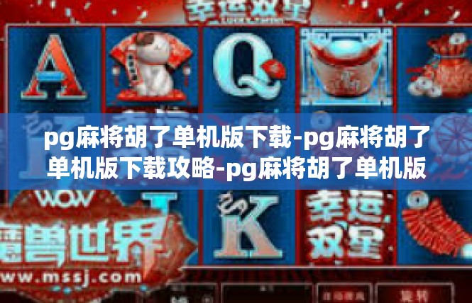 pg麻将胡了单机版下载-pg麻将胡了单机版下载攻略-pg麻将胡了单机版下载