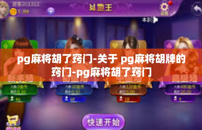 pg麻将胡了窍门-关于 pg麻将胡牌的窍门-pg麻将胡了窍门