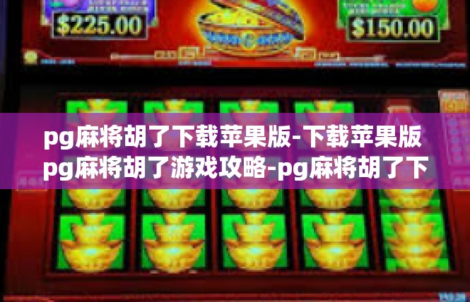 pg麻将胡了下载苹果版-下载苹果版 pg麻将胡了游戏攻略-pg麻将胡了下载苹果版