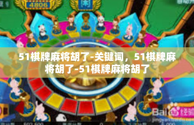 51棋牌麻将胡了-关键词，51棋牌麻将胡了-51棋牌麻将胡了